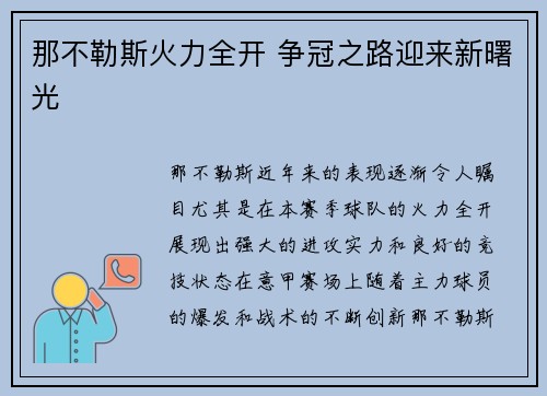 那不勒斯火力全开 争冠之路迎来新曙光