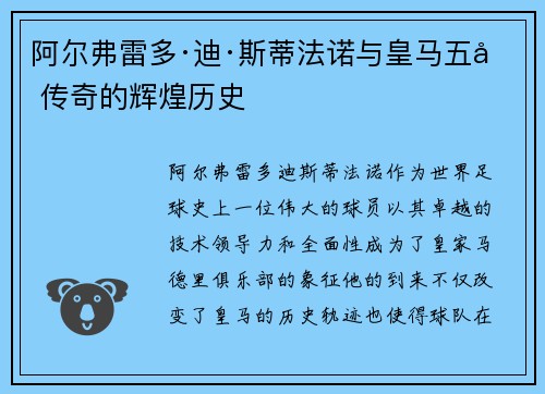 阿尔弗雷多·迪·斯蒂法诺与皇马五冠传奇的辉煌历史