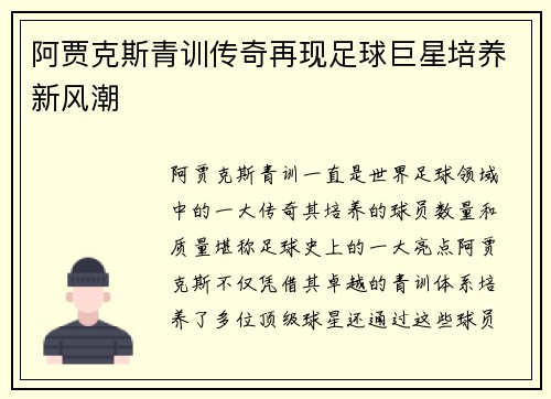 阿贾克斯青训传奇再现足球巨星培养新风潮