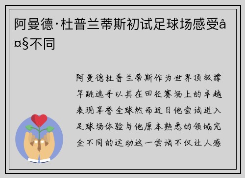阿曼德·杜普兰蒂斯初试足球场感受大不同