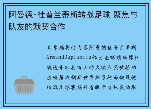 阿曼德·杜普兰蒂斯转战足球 聚焦与队友的默契合作