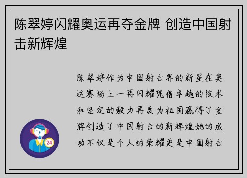 陈翠婷闪耀奥运再夺金牌 创造中国射击新辉煌