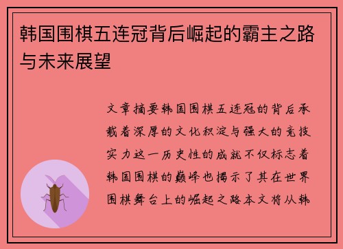 韩国围棋五连冠背后崛起的霸主之路与未来展望