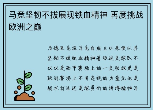 马竞坚韧不拔展现铁血精神 再度挑战欧洲之巅