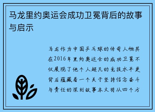 马龙里约奥运会成功卫冕背后的故事与启示