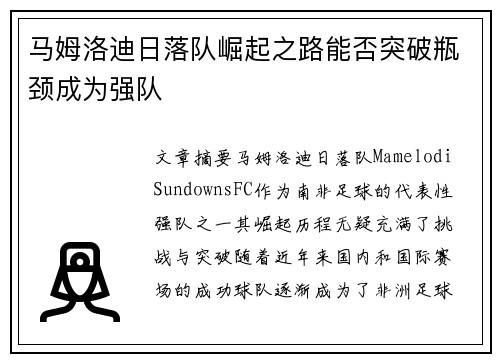 马姆洛迪日落队崛起之路能否突破瓶颈成为强队