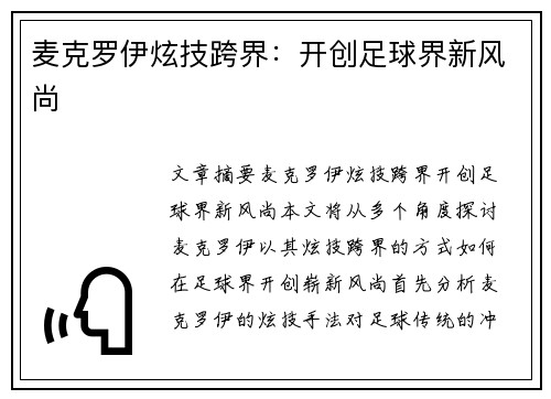 麦克罗伊炫技跨界：开创足球界新风尚