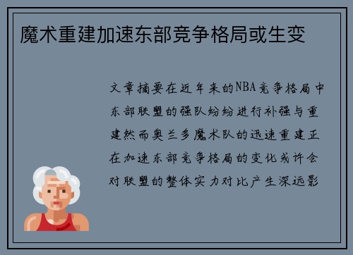 魔术重建加速东部竞争格局或生变