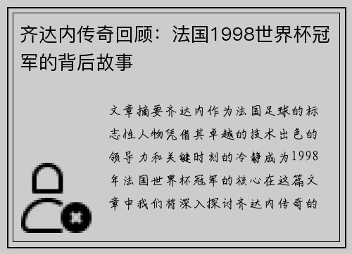 齐达内传奇回顾：法国1998世界杯冠军的背后故事