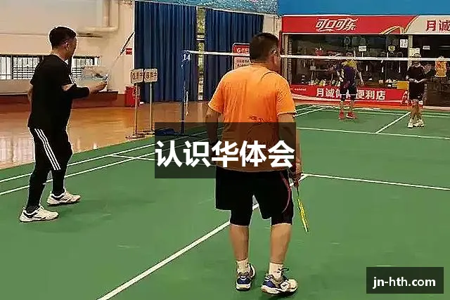 认识华体会